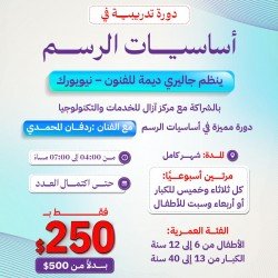 كورس أساسيات الرسم في نيويورك كورس أساسيات الرسم في نيويورك