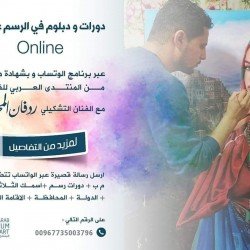 دبلوم الرسم  الشامل