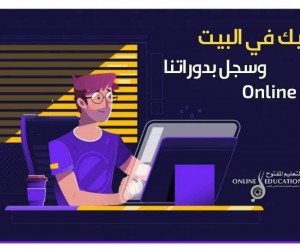 كورسات تعليمية اونلاين