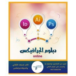 دبلوم الجرافكس دبلوم الجرافكس