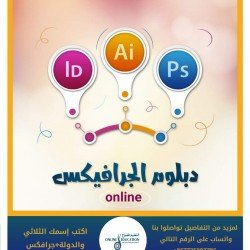 دبلوم الجرافكس