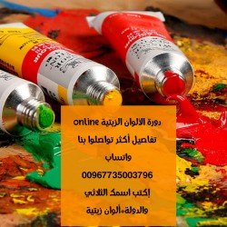 كورس الألوان الزيتية