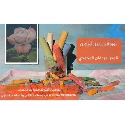 كورس ألوان الباستيل