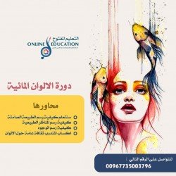 كورس الألوان المائية